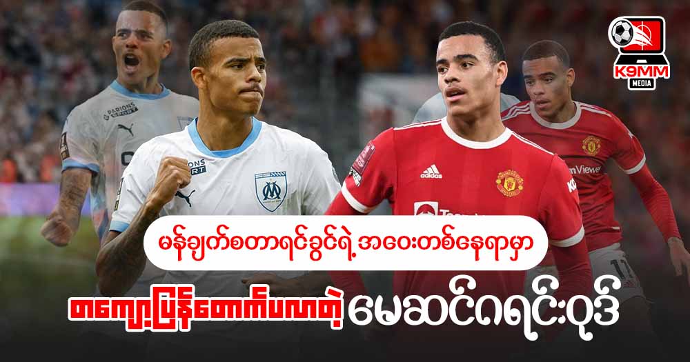 မန်ယူရင်ခွင်ရဲ့အဝေးတစ်နေရာမှာတကျော့ပြန်တောက်ပလာတဲ့ မေဆင်ဂရင်းဝုဒ်